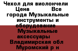 Чехол для виолончели  › Цена ­ 1 500 - Все города Музыкальные инструменты и оборудование » Музыкальные аксессуары   . Владимирская обл.,Муромский р-н